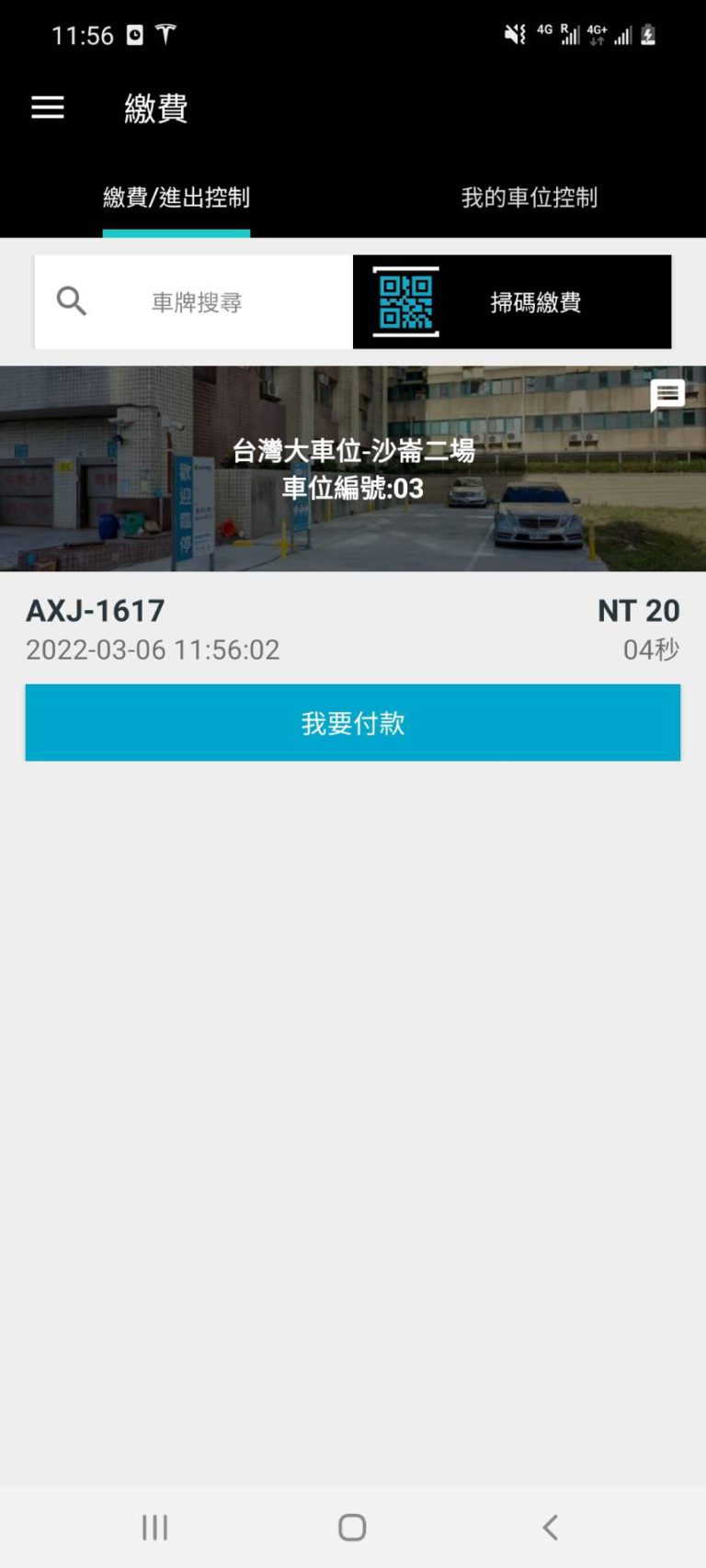 6.按【我要付款】進行繳費