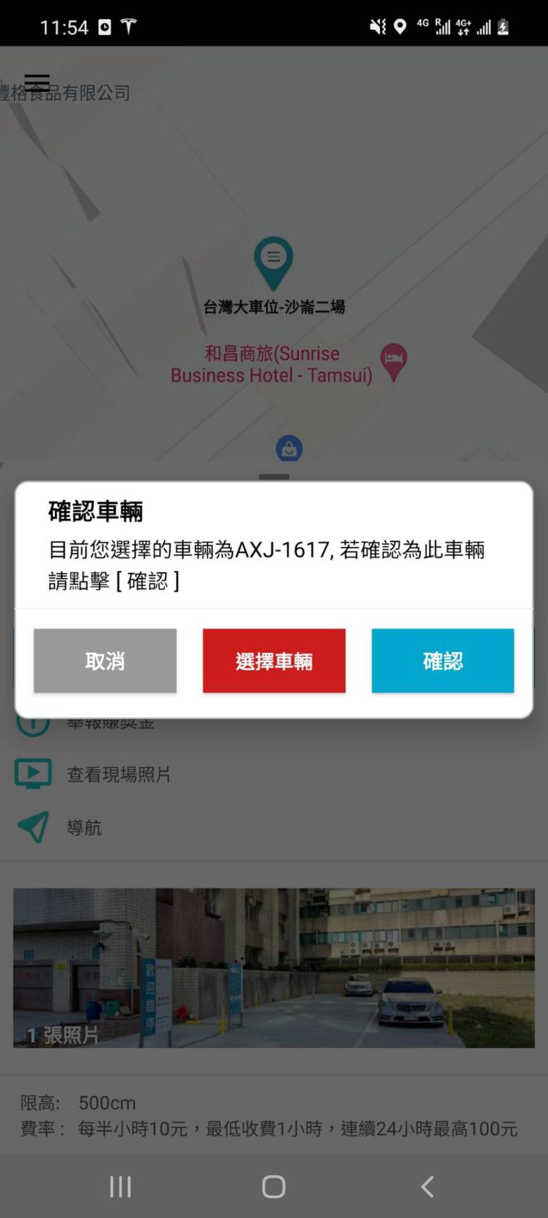 3.確認車輛號碼,按【確認】