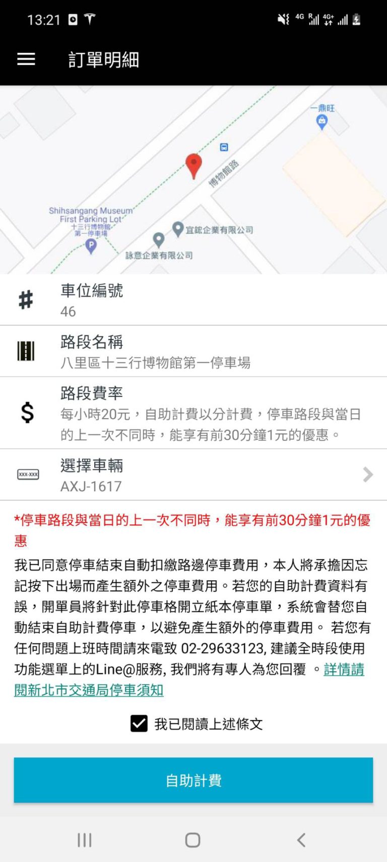 3.勾選我已閱讀上述條款,按【自助計費】