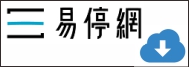 下載易停網APP