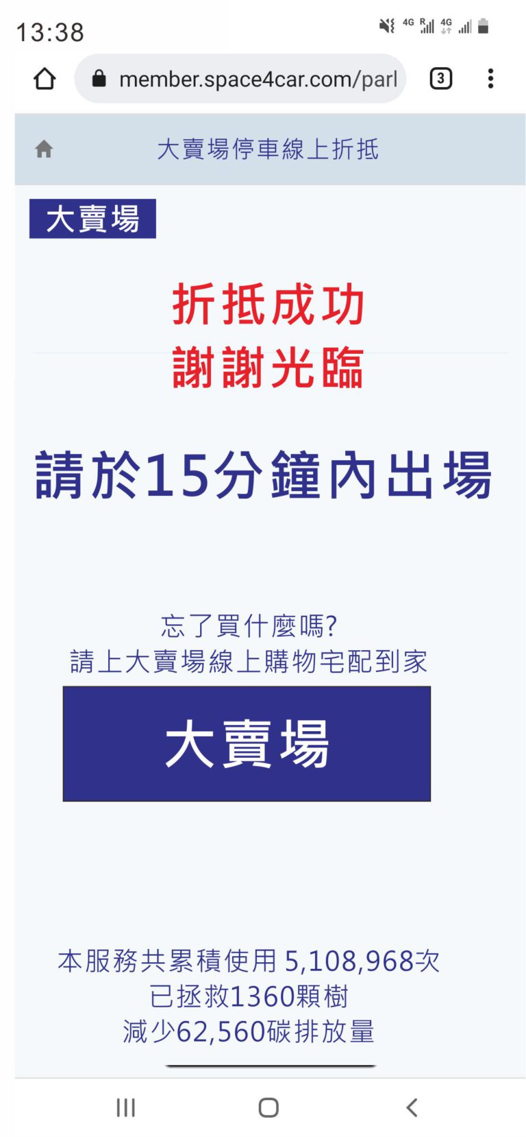 大賣場停車折抵_L6