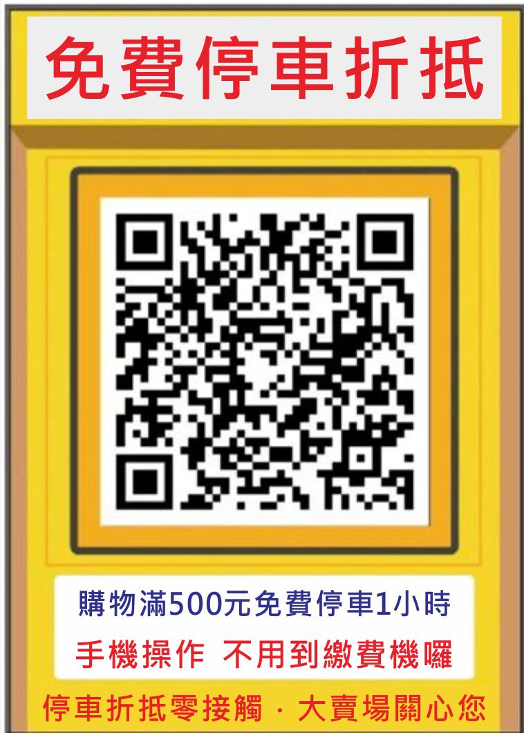 大賣場停車折抵_全聯1