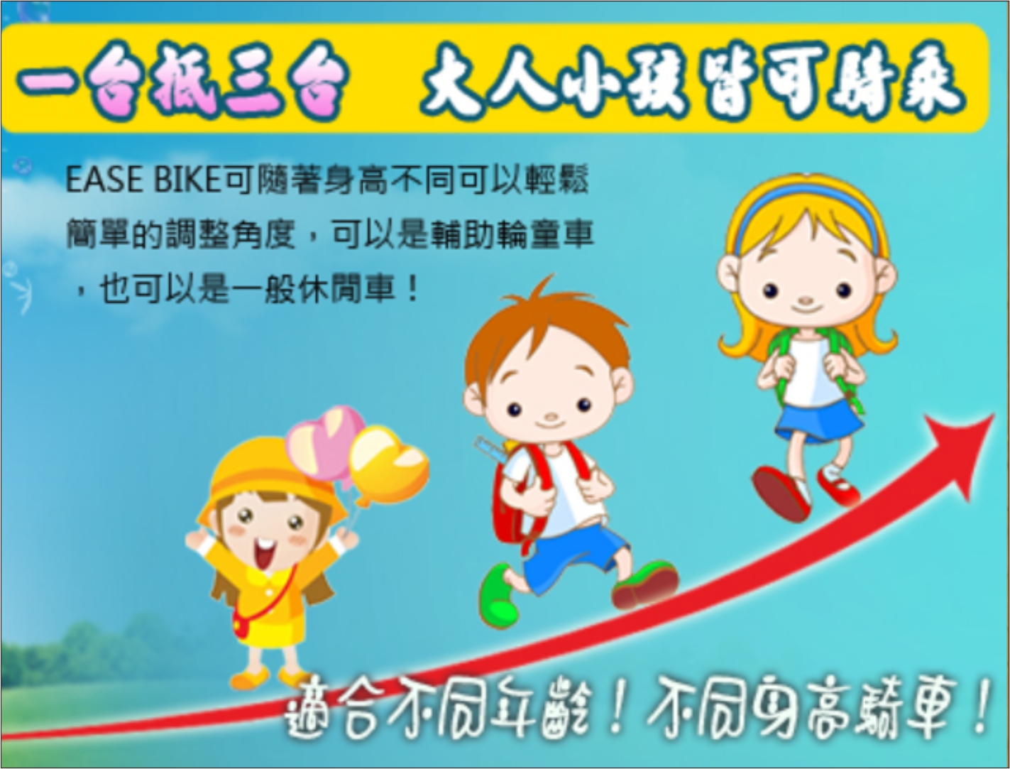 大人小孩皆可騎
