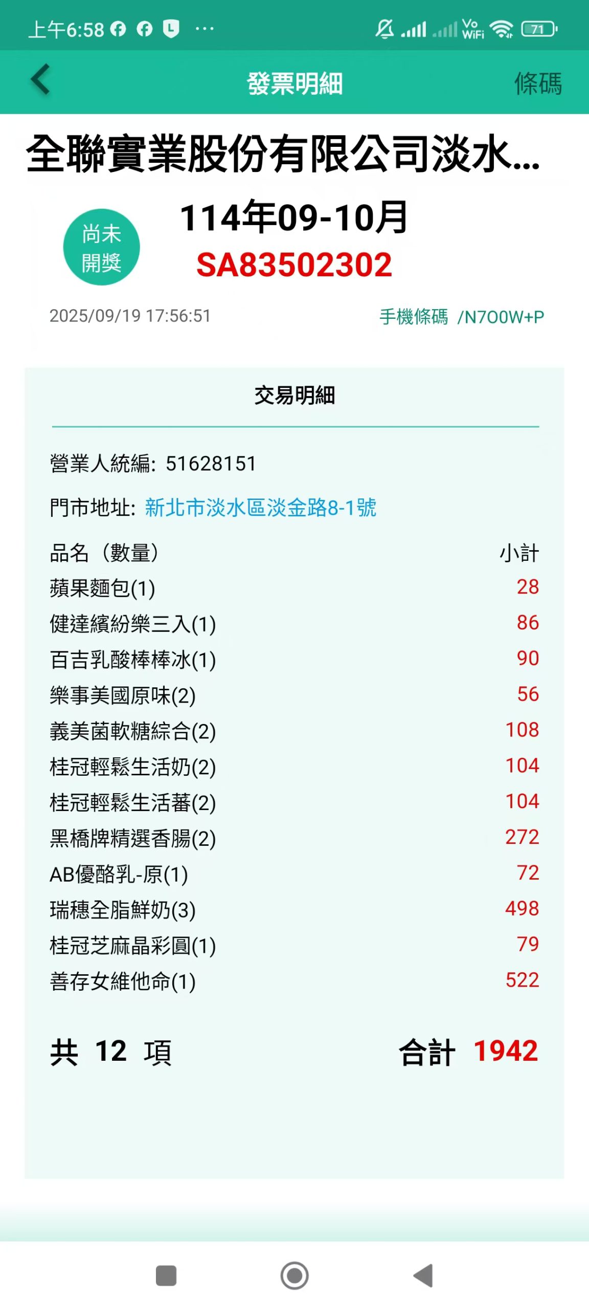 財政部的統一發票對獎APP,發票截圖
