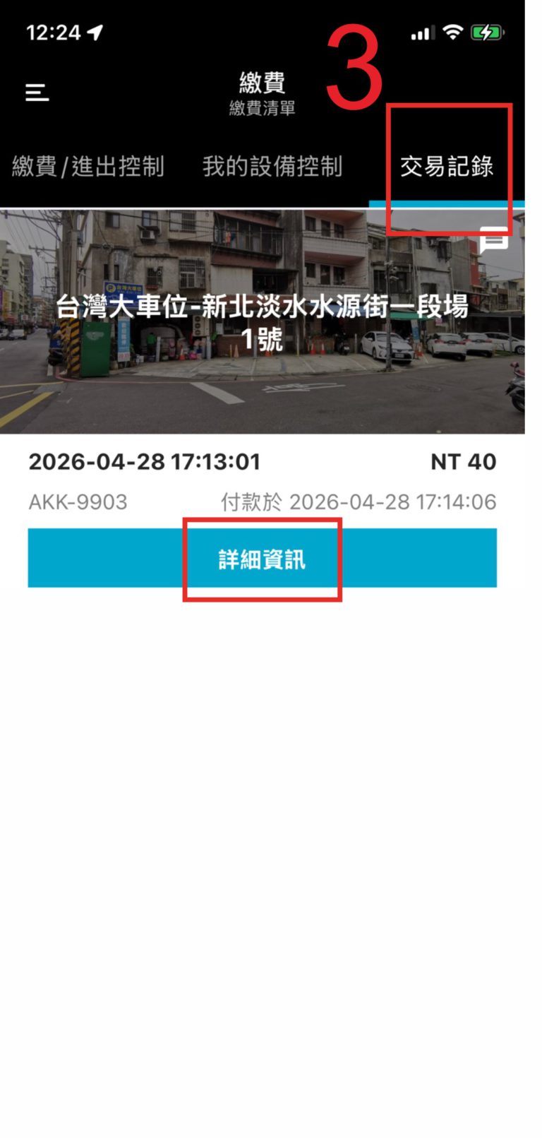 3.交易記錄 / 詳細資訊