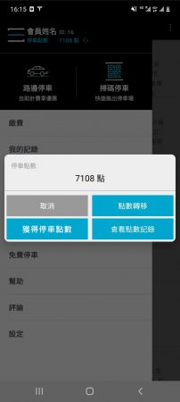 點選停車點數，可以操作點數移轉、查看點數記錄